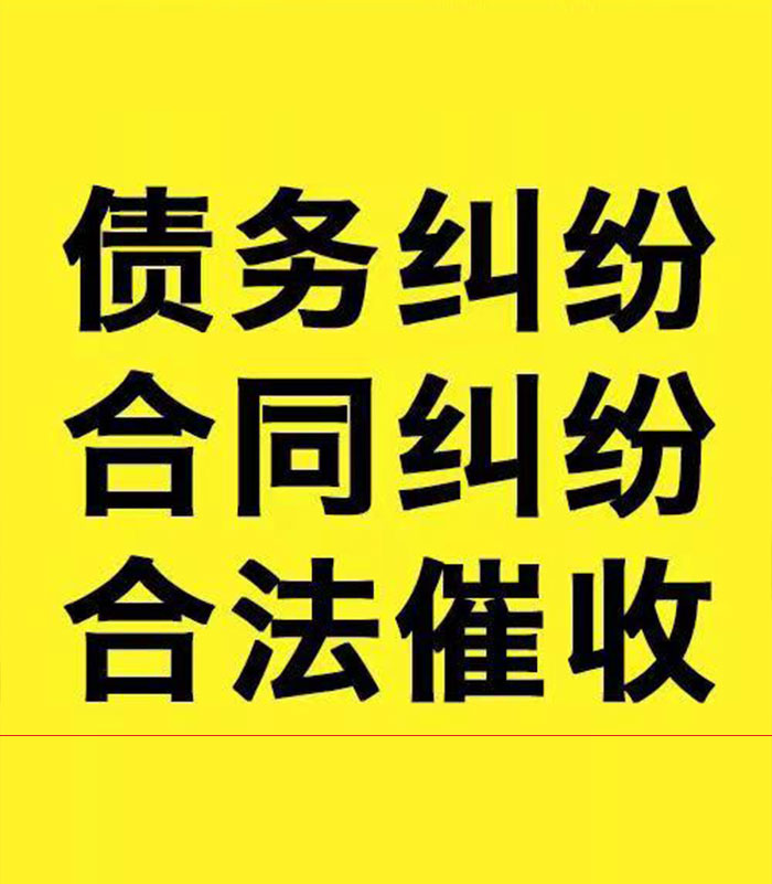 三江专业要账公司